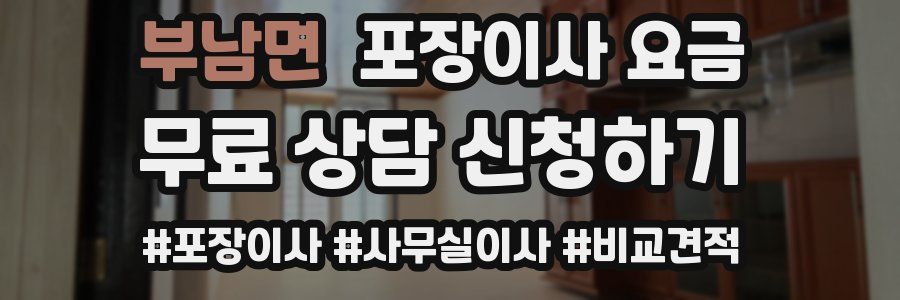 부남면 포장이사 요금