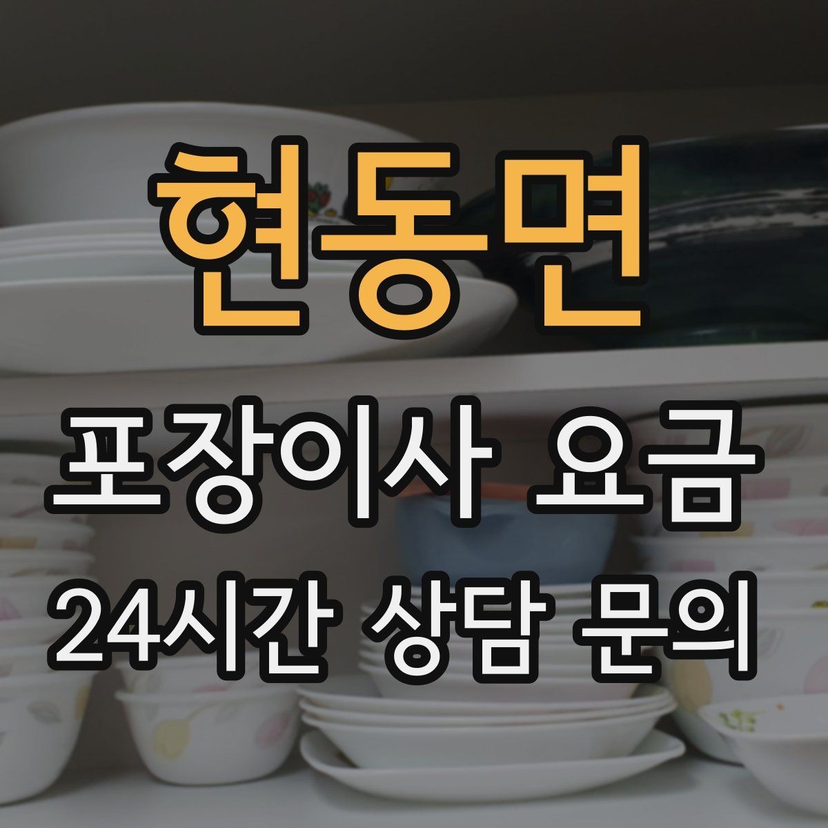 현동면 포장이사 요금 작업 중간에 확인해야 할 포인트