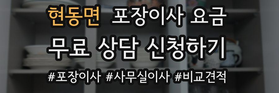 현동면 포장이사 요금