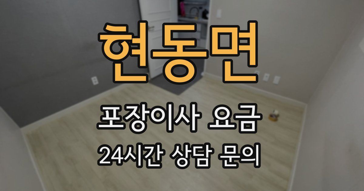 현동면 포장이사 요금