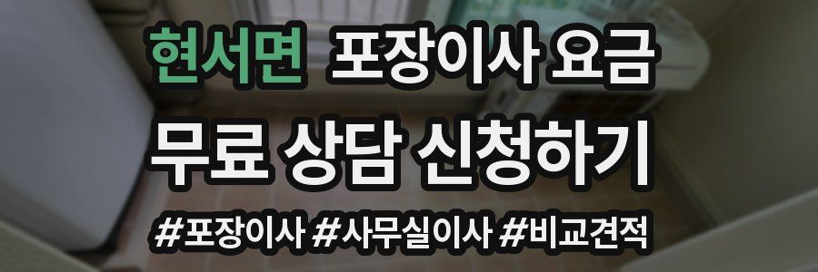 현서면 포장이사 요금