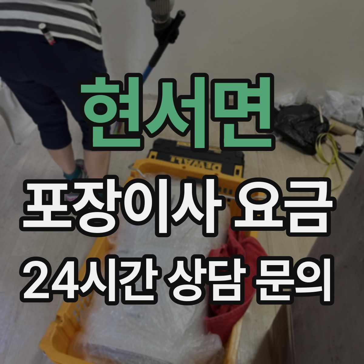 현서면 포장이사 요금