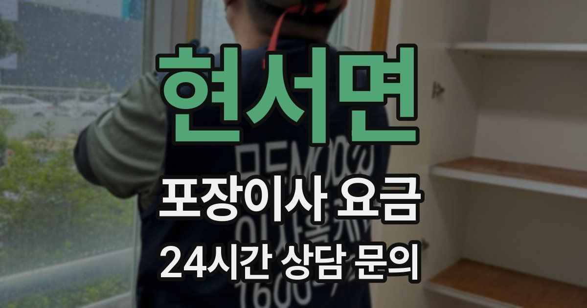 현서면 포장이사 요금