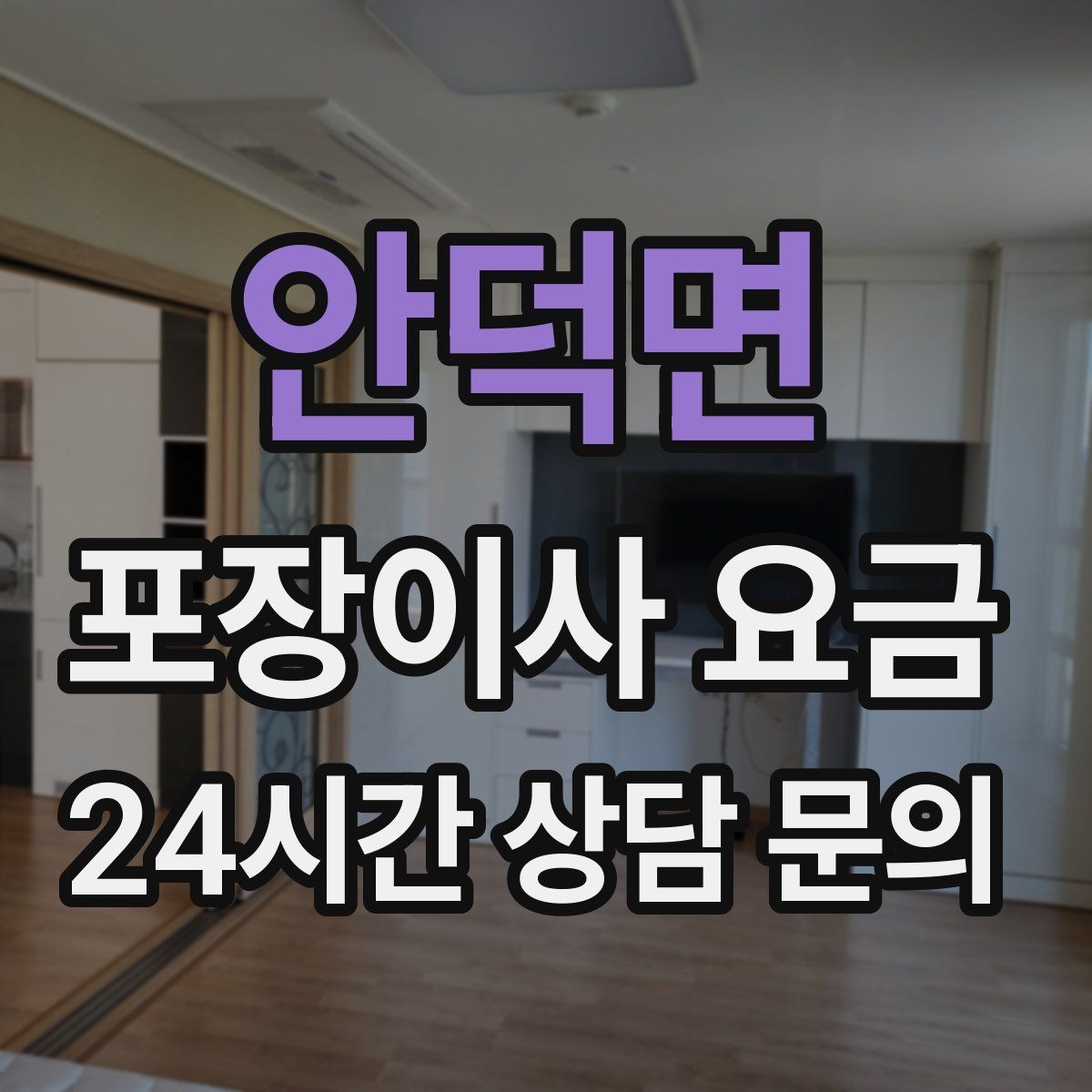 안덕면 포장이사 요금 이사 중간 공백이 있을 때 선택지 정리