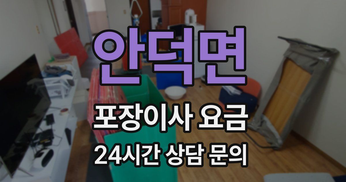 안덕면 포장이사 요금
