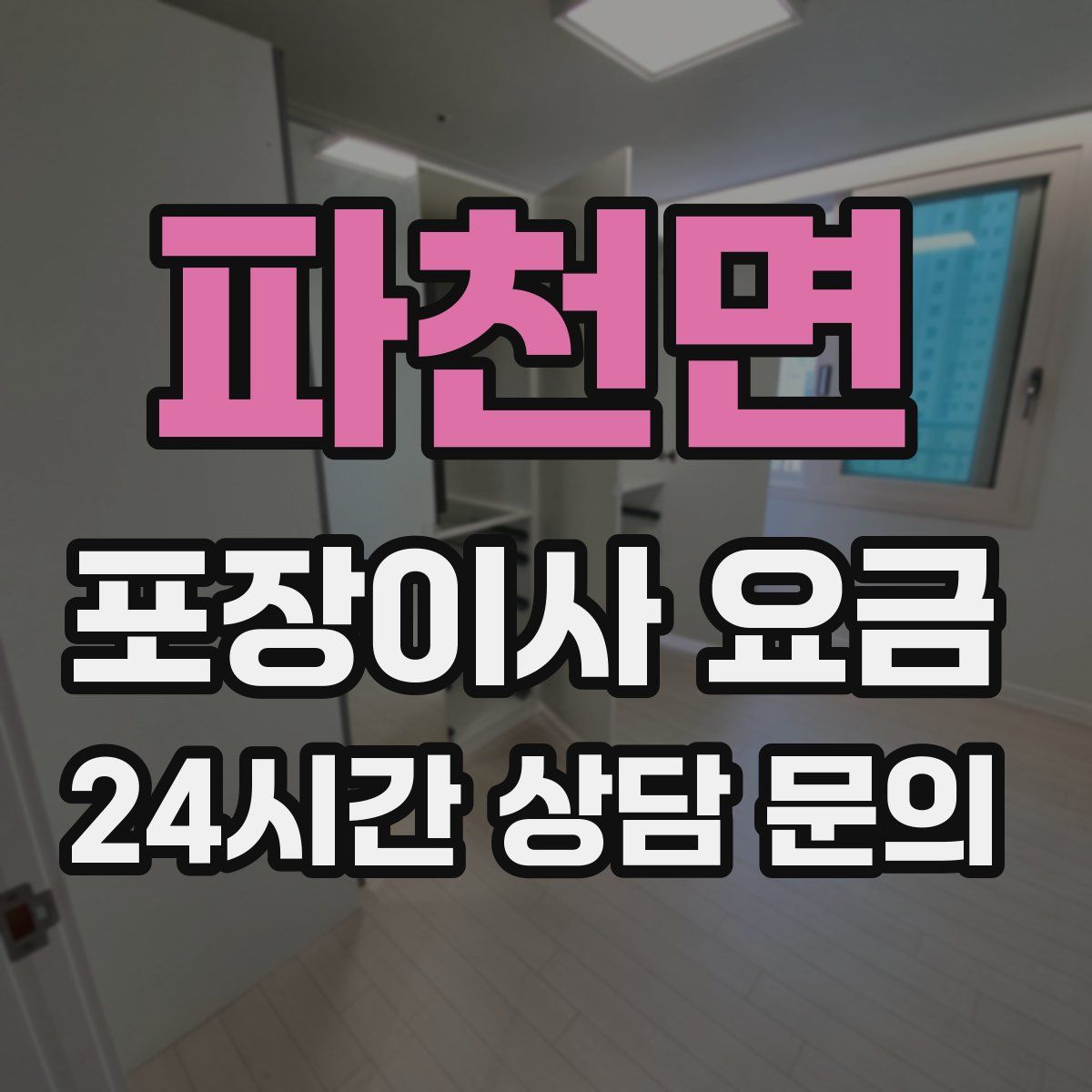 파천면 포장이사 요금