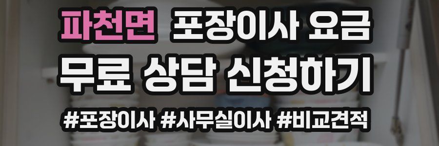 파천면 포장이사 요금