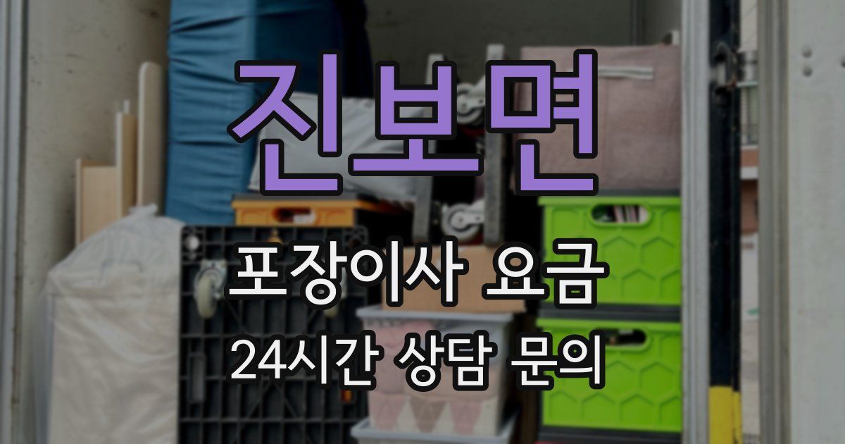 진보면 포장이사 요금