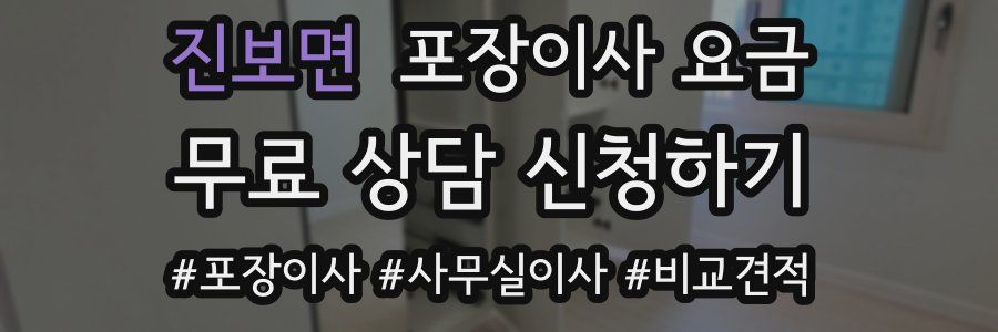 진보면 포장이사 요금