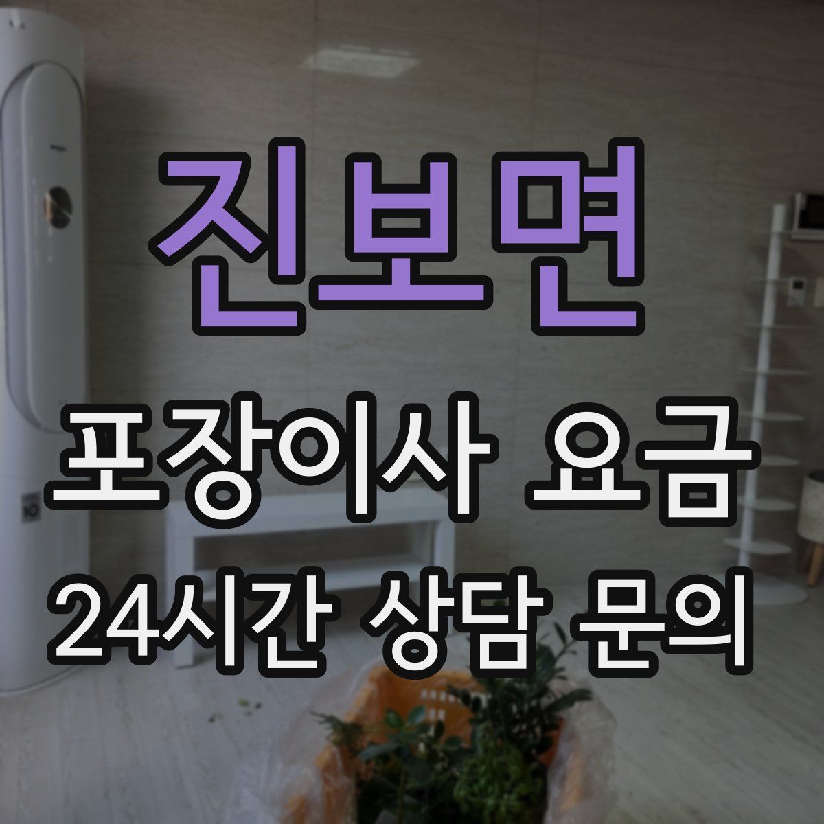 진보면 포장이사 요금