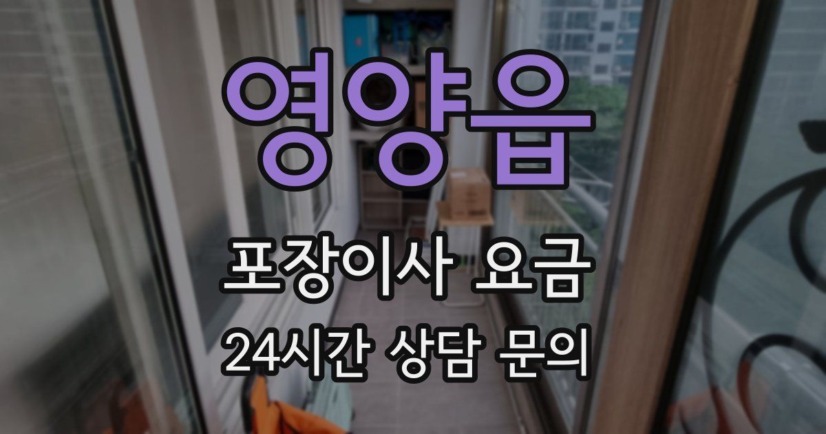 영양읍 포장이사 요금