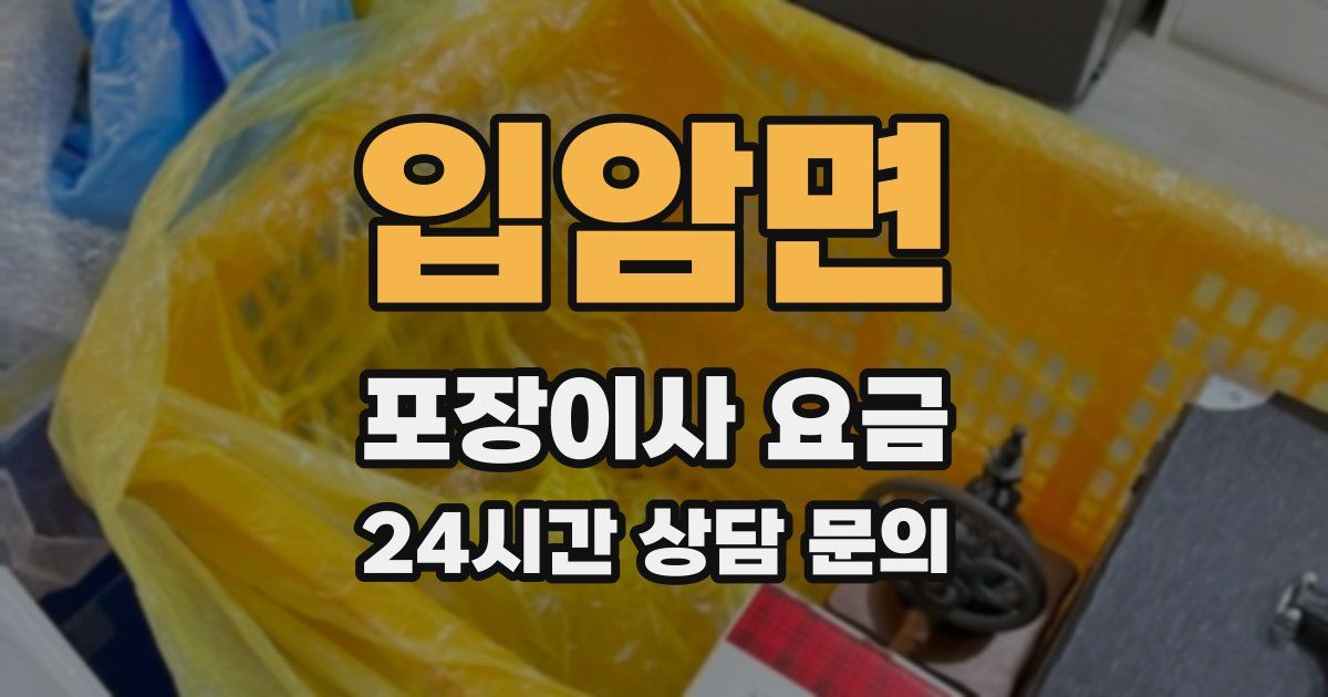 입암면 포장이사 요금
