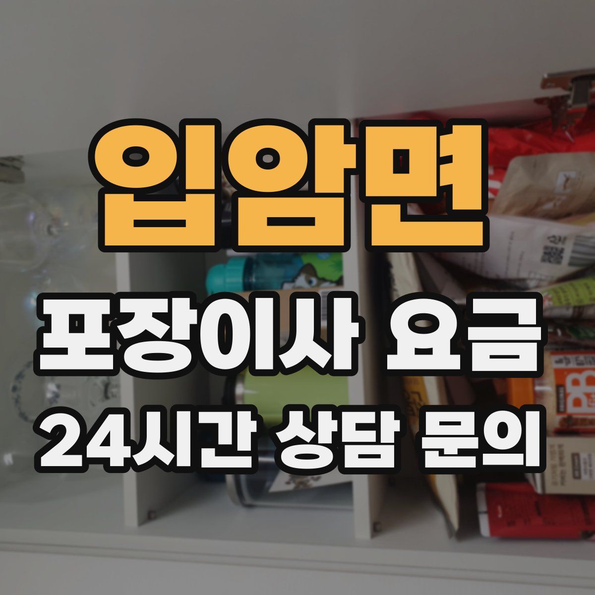 입암면 포장이사 요금