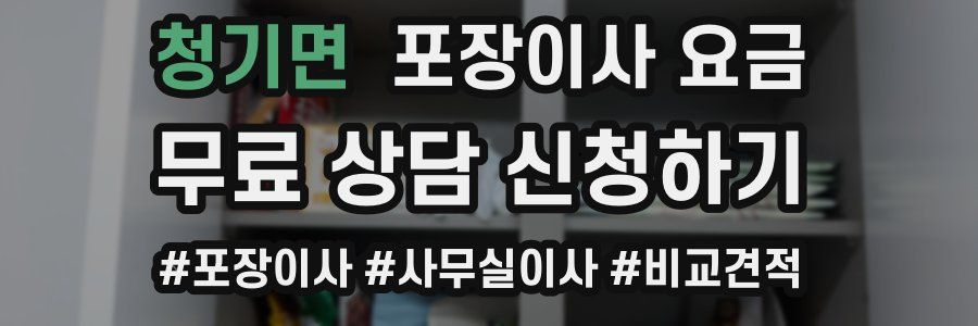 청기면 포장이사 요금