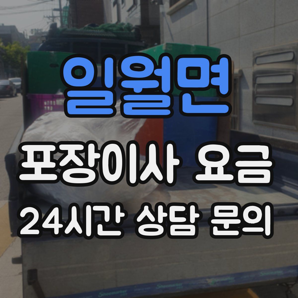 일월면 포장이사 요금