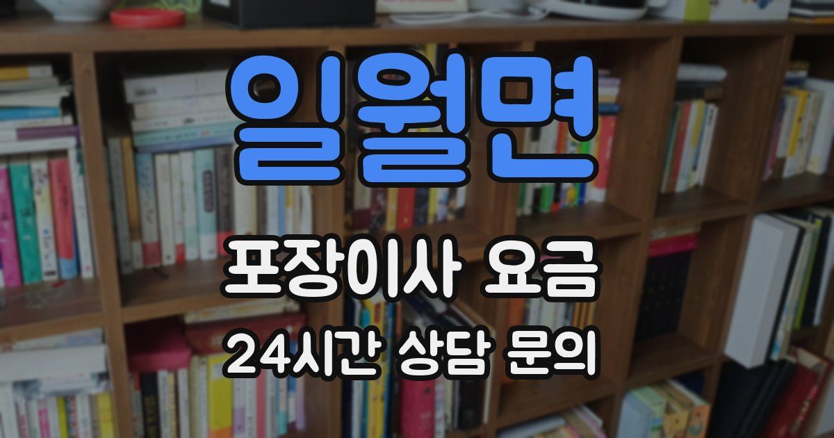일월면 포장이사 요금