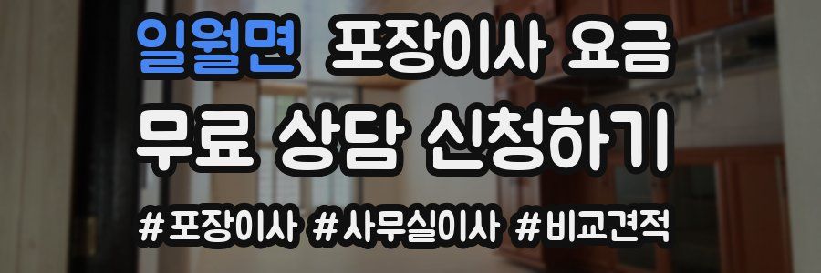 일월면 포장이사 요금