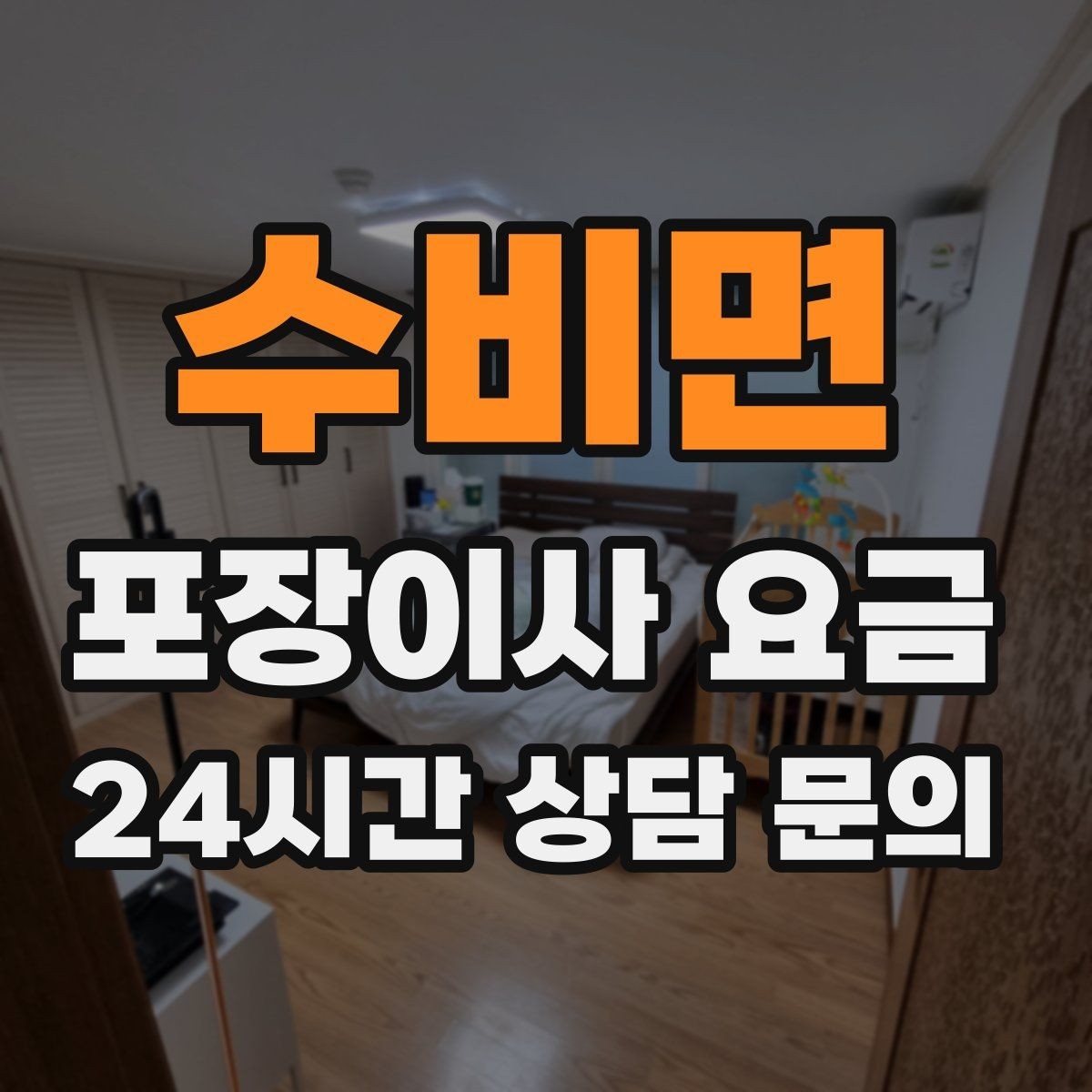 수비면 포장이사 요금 작업 인원이 많다고 무조건 좋은 건 아니다