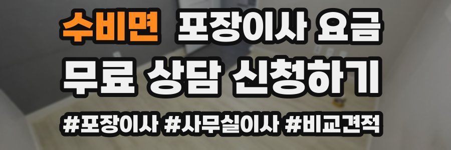 수비면 포장이사 요금