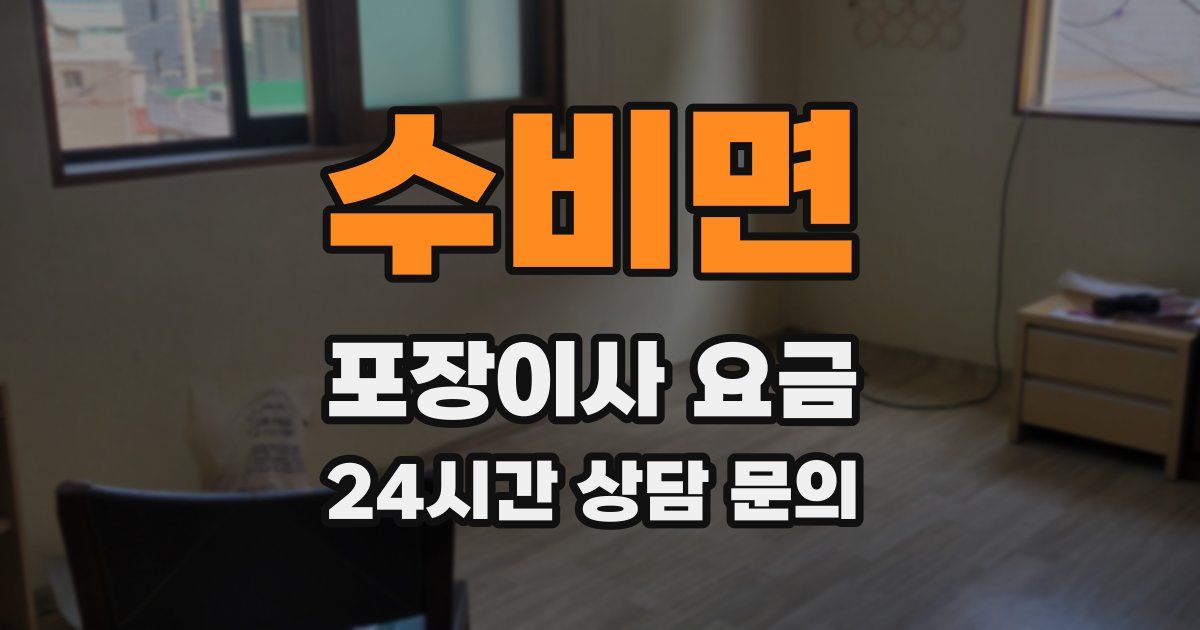 수비면 포장이사 요금