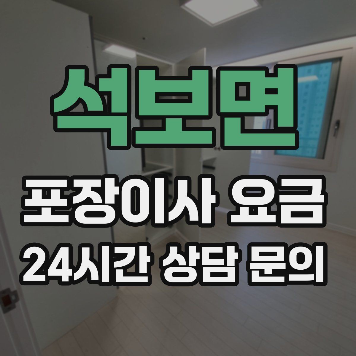 석보면 포장이사 요금 견적 요청할 때 꼭 알려야 할 정보