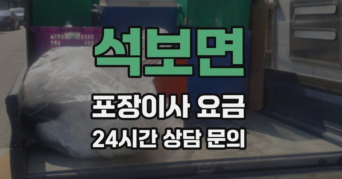 석보면 포장이사 요금