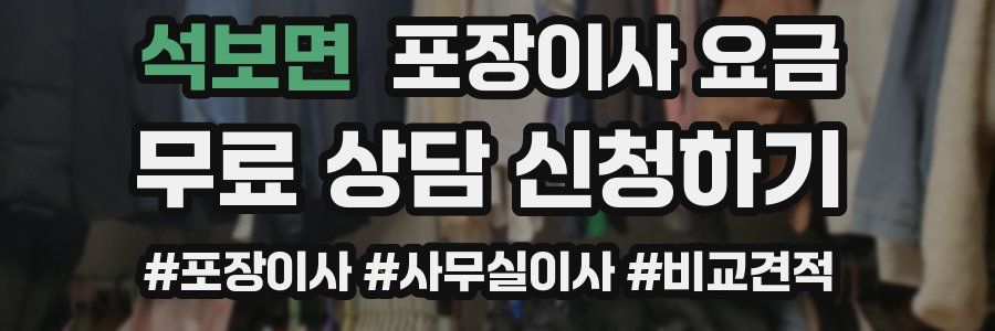 석보면 포장이사 요금