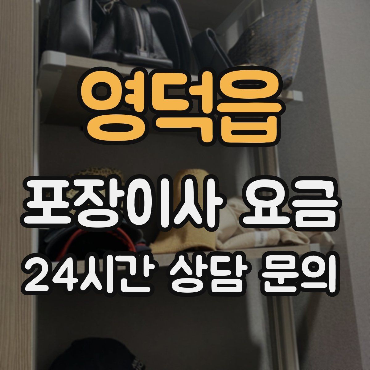 영덕읍 포장이사 요금 대형폐기물 스티커 비용까지 포함해 볼까