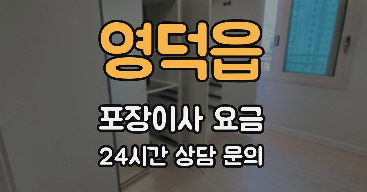 영덕읍 포장이사 요금