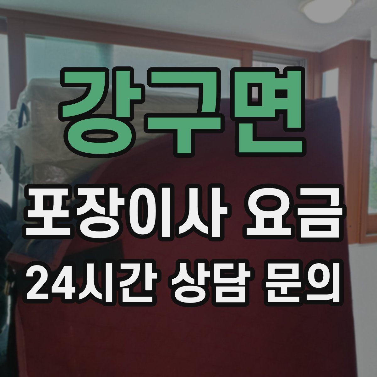 강구면 포장이사 요금 입주청소 일정과 겹치면 생기는 문제