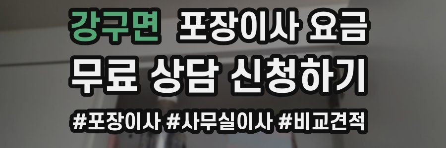 강구면 포장이사 요금