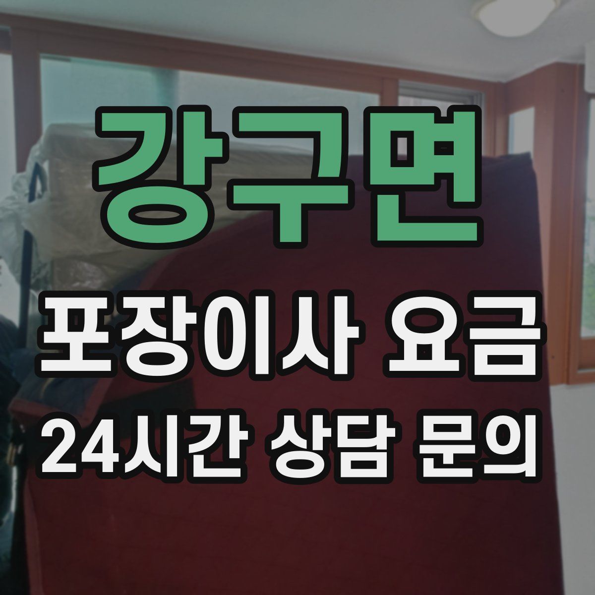강구면 포장이사 요금