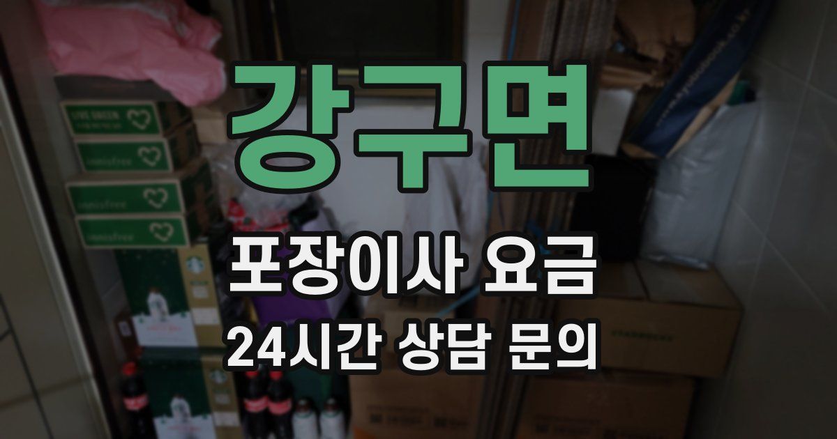강구면 포장이사 요금