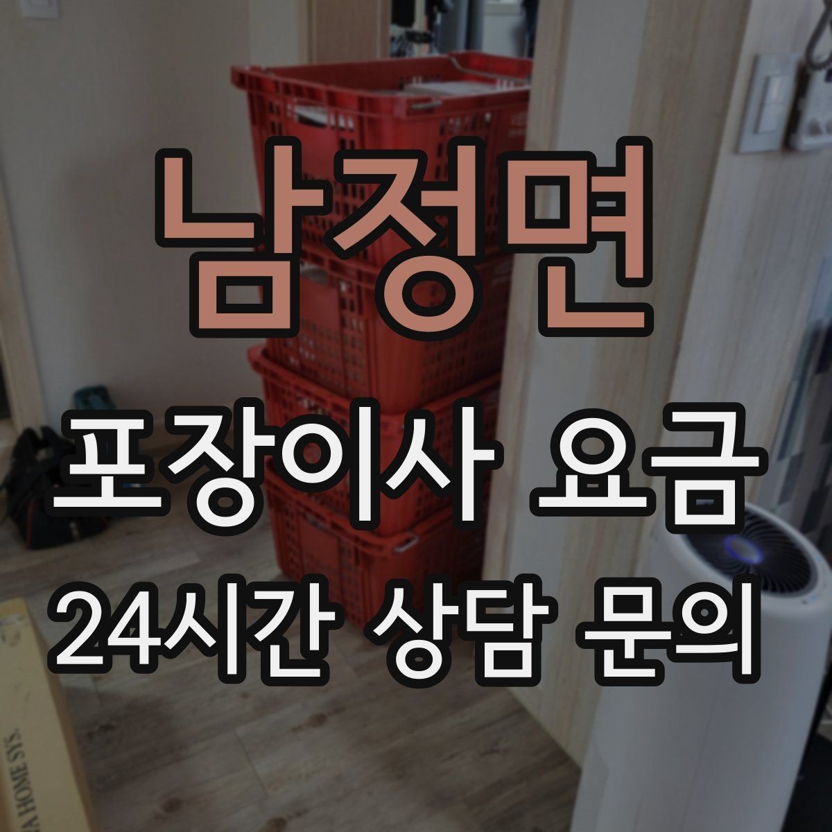 남정면 포장이사 요금 냉장고 비우는 타이밍과 비용 영향