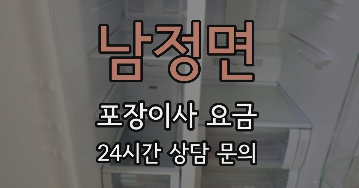 남정면 포장이사 요금