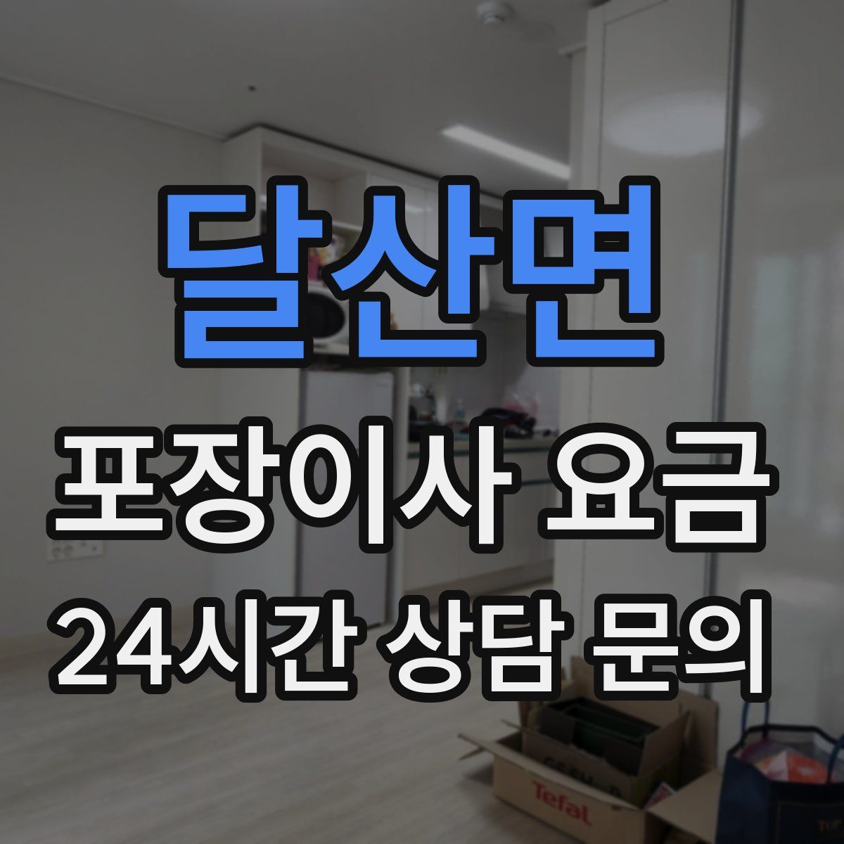 달산면 포장이사 요금