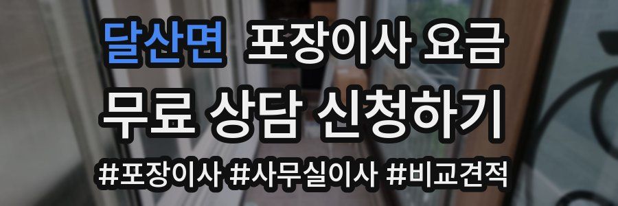 달산면 포장이사 요금