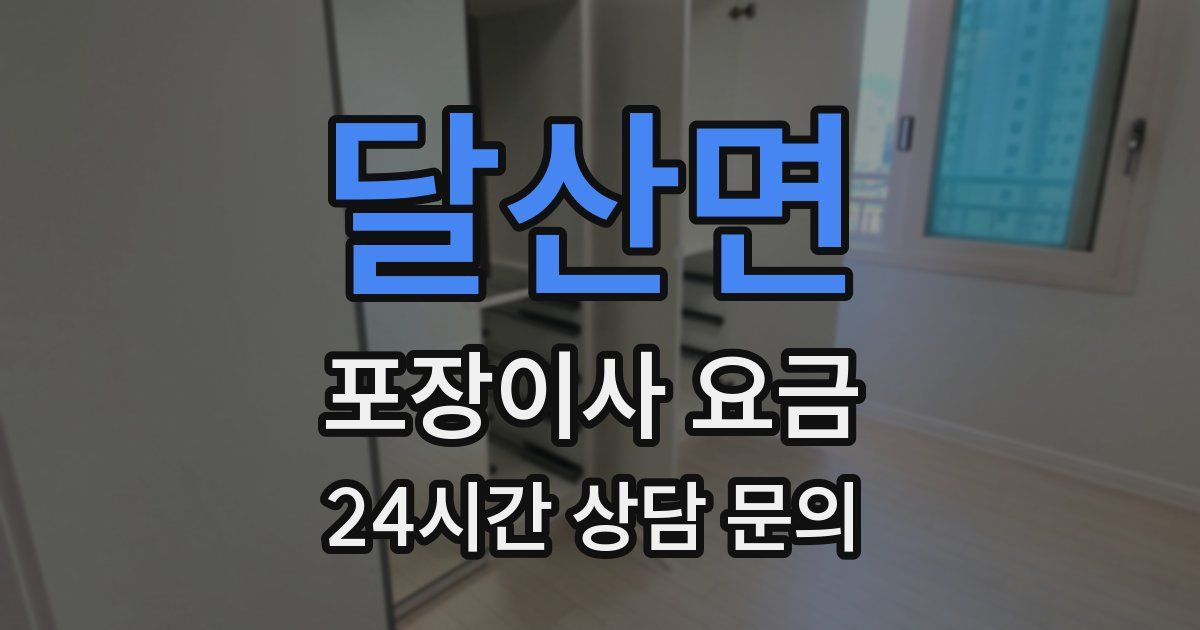 달산면 포장이사 요금