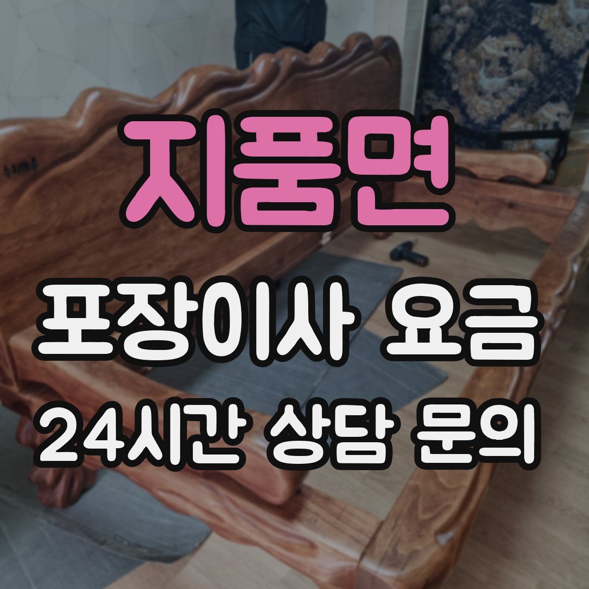 지품면 포장이사 요금