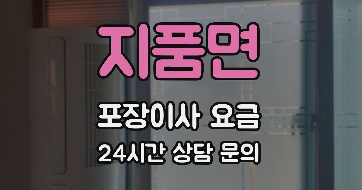 지품면 포장이사 요금