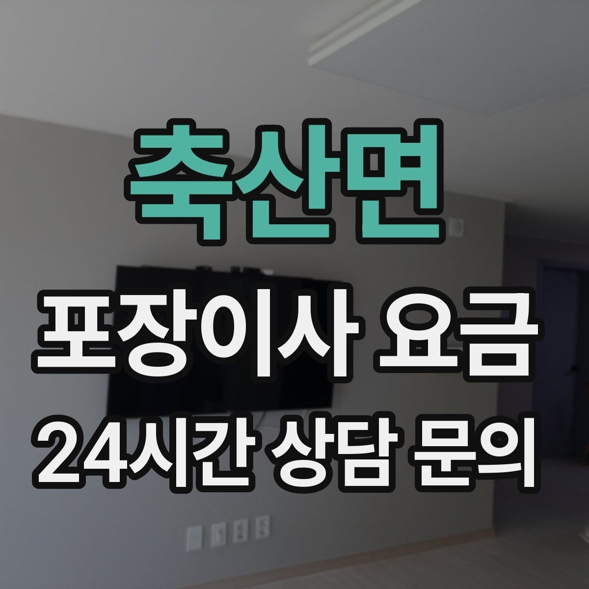 축산면 포장이사 요금 카드 결제 가능 여부가 중요한 이유