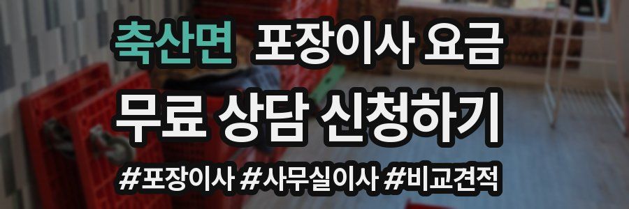 축산면 포장이사 요금