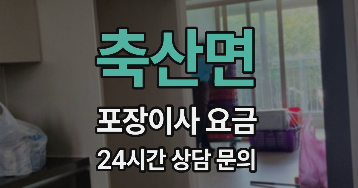 축산면 포장이사 요금