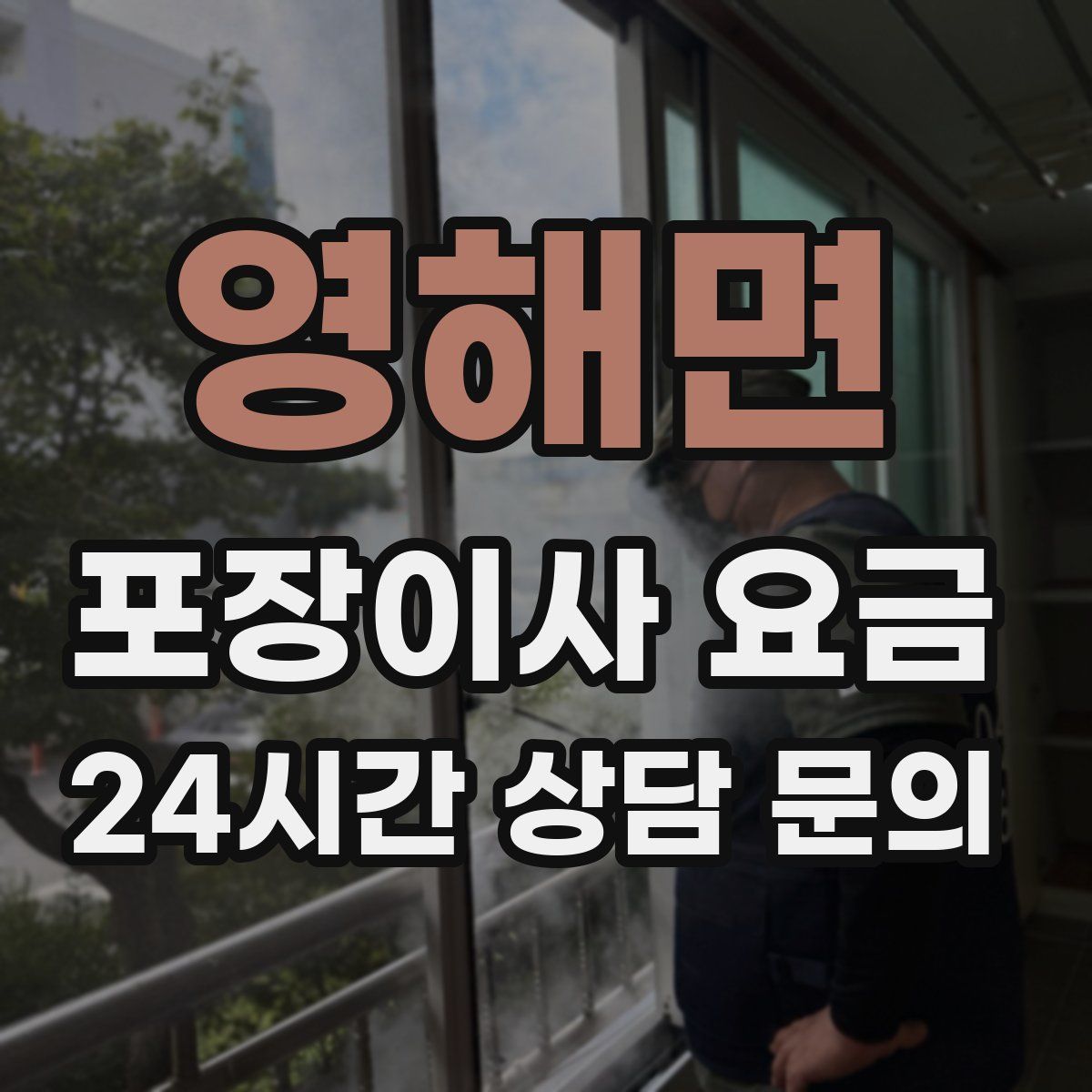 영해면 포장이사 요금