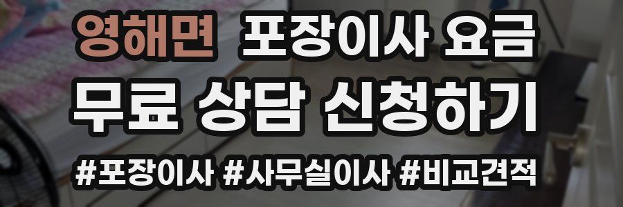 영해면 포장이사 요금
