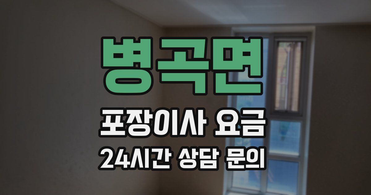 병곡면 포장이사 요금