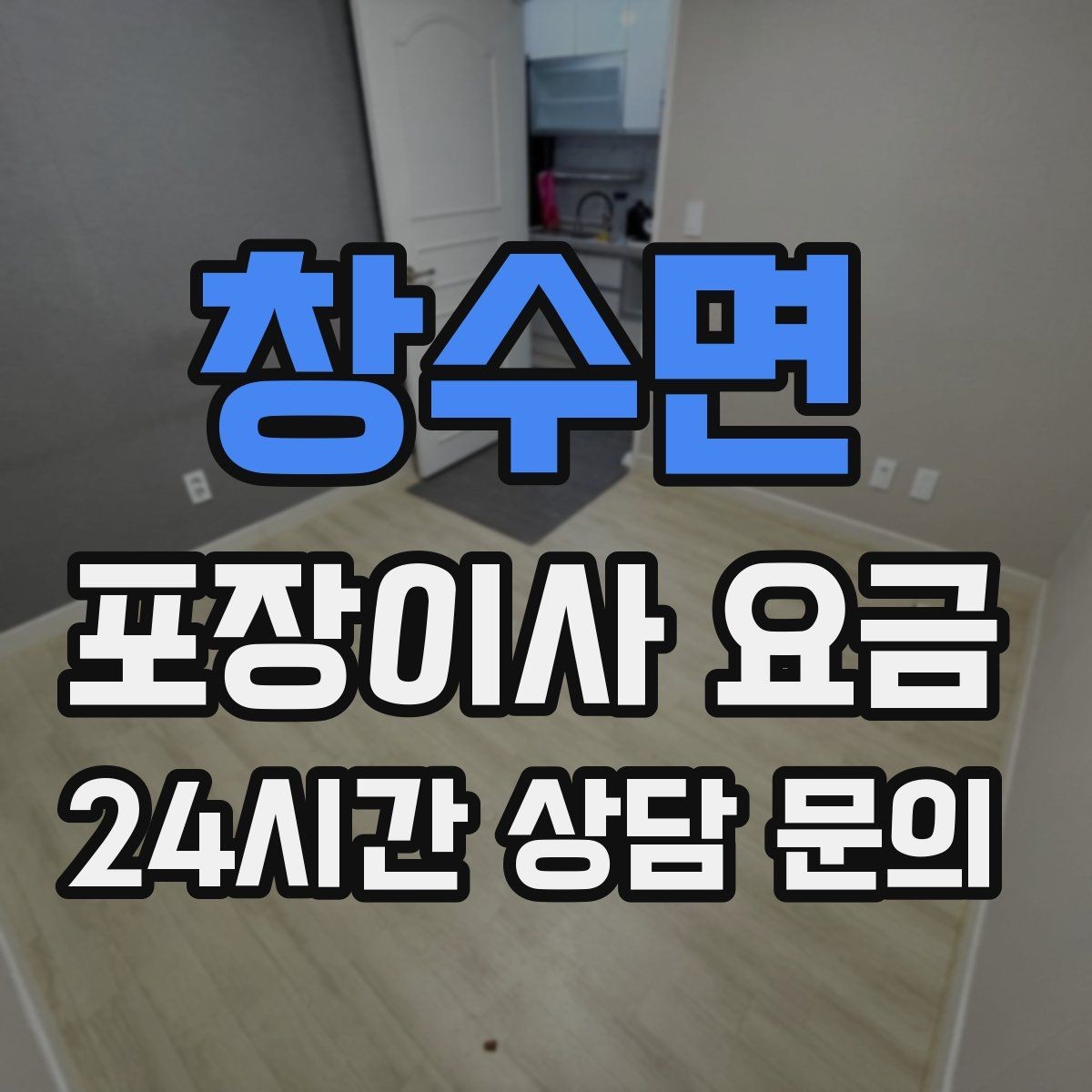 창수면 포장이사 요금 장거리보다 작업 시간이 더 큰 이유
