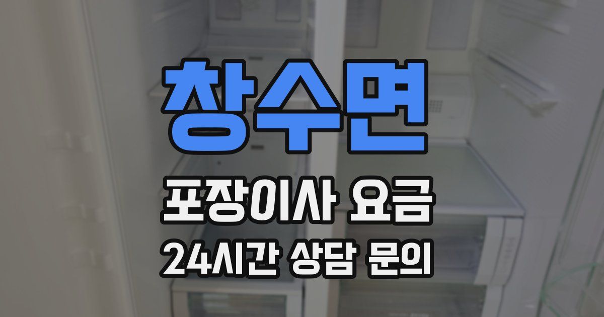 창수면 포장이사 요금