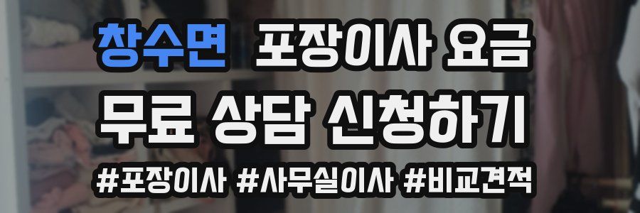 창수면 포장이사 요금