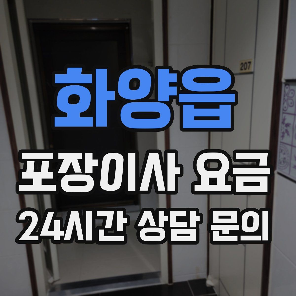 화양읍 포장이사 요금 침대 해체가 추가되는 대표 케이스
